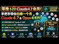 零撸 $20 claude4.7会员,手把手带你白嫖一个月 Claude 4.7 全系列!在通过kiro Gateway 反代让你的hermes,openclaw免费拥有顶级 Claude 4.7