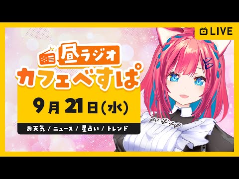 【Lunchtime Chat/お昼ラジオ雑談】カフェべすぱ☕Radio CafeVesper🍖お天気、星占い、Twitterトレンド、ゲームニュース 2022/09/21【#べすらいぶ】