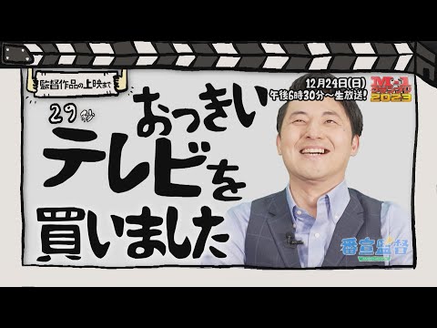 番宣監督#36 ～「M-1グランプリ2023」を宣伝！～