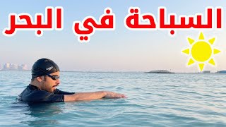 🔥تعليم السباحة # السباحة في البحر للمبتدئين 🏊‍♂️