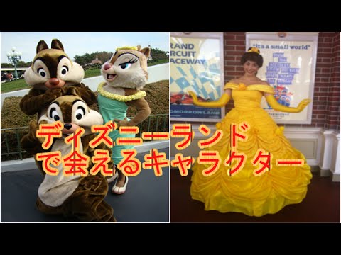 東京ディズニーランドで会えるキャラクターまとめ Youtube