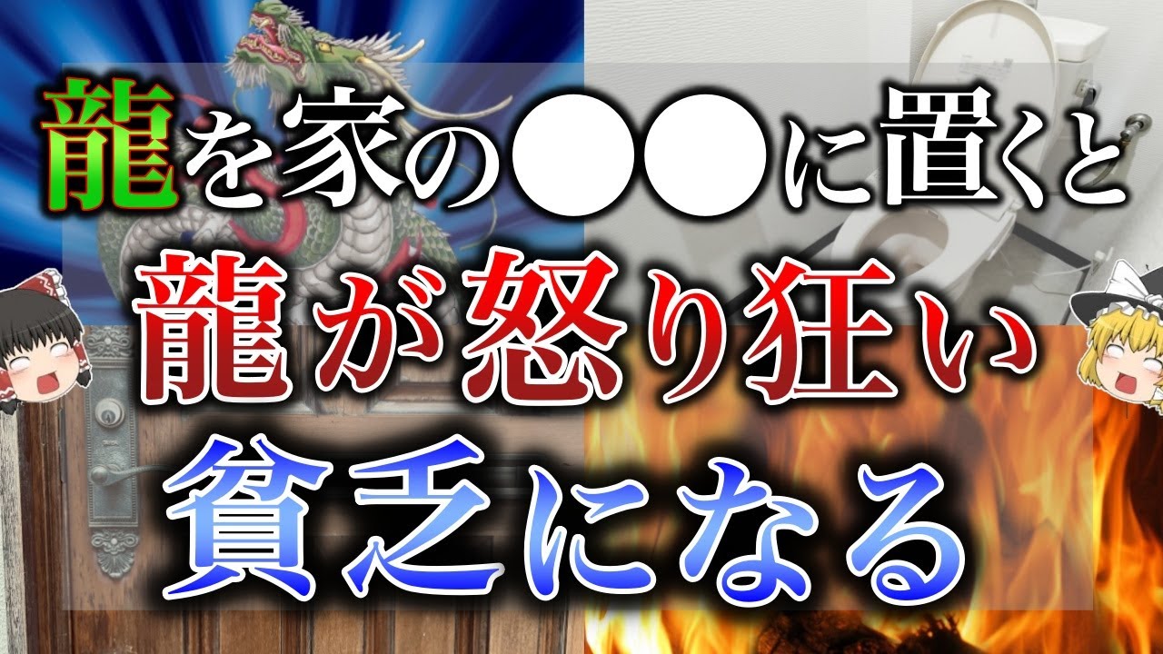 【知らないとヤバい】2024年龍の置き場所で絶対避けるべき場所4選、オススメの置き場所4選