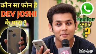 Dev Joshi क पस कन स मबइल फन ह Dev Joshi Ka Mobile Number Dev Joshi Interview