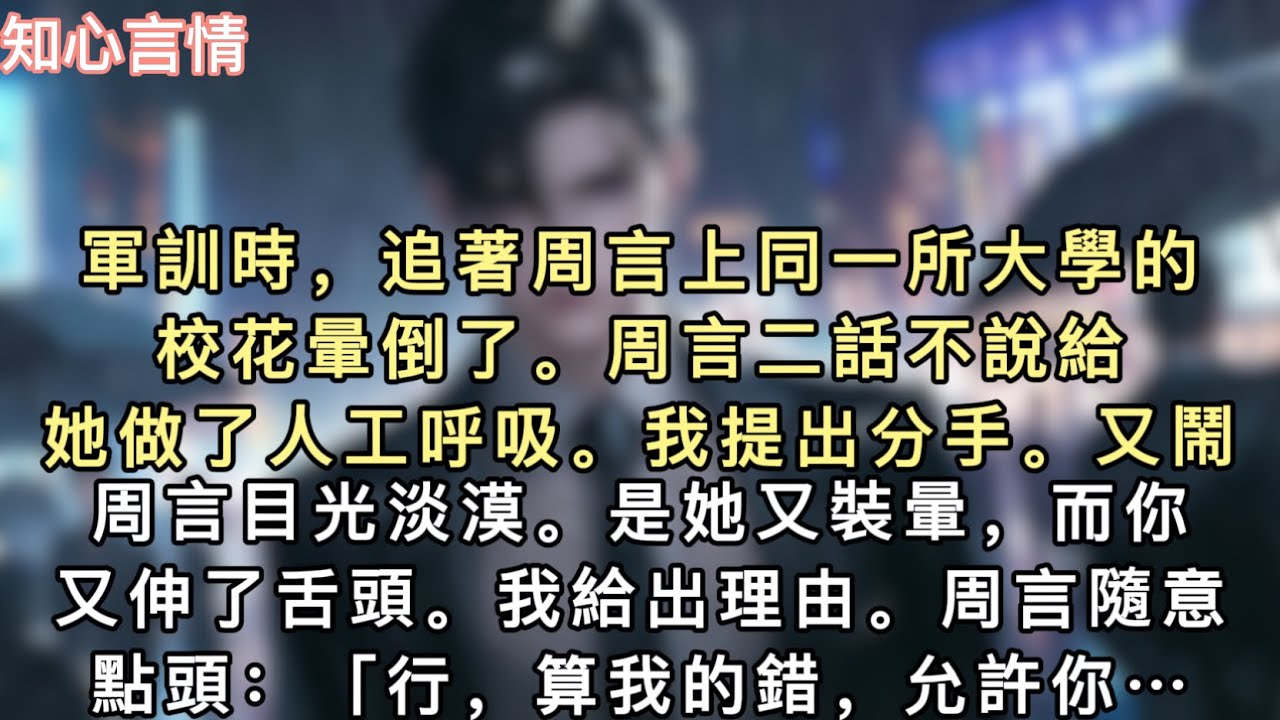 軍訓時，追著周言上同⼀所大學的校花暈倒了。周⾔二話不說給她做了⼈工呼吸。我提出分⼿。「⼜鬧？」周⾔⽬光淡漠。是她⼜裝暈，而你⼜伸了舌頭。我給出理由…#一口氣看完 #小說 #追妻火葬場 #言情 