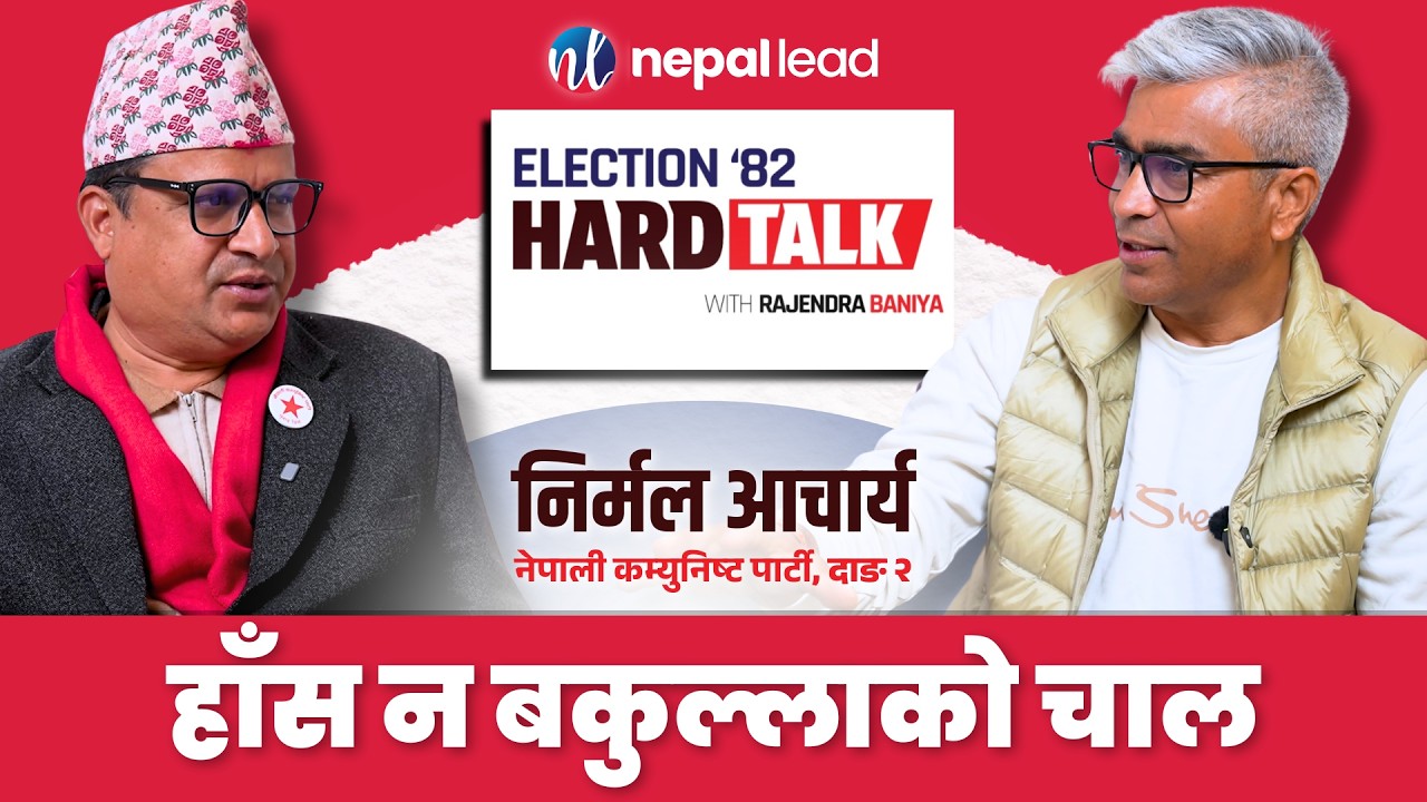 पर्यटकलाई पराजयको स्वाद चखाउने उद्घोष, नेकपाको जित सुनिश्चित रहेको दाबी | Election '82 HARD TALK