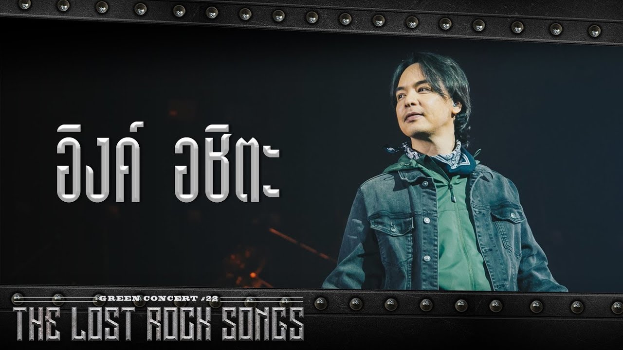 อิงค์ อชิตะ - GREEN CONCERT #22 The Lost Rock Songs