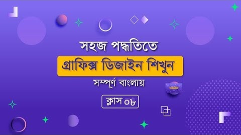 Graphic Design  Course I সঠিক পদ্ধতিতে শিখুন গ্রাফিক ডিজাইন। পার্ট-৮ #teachwork #graphic_design
