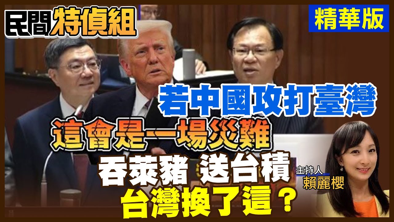 直球對決！吞萊豬.送台積電 台灣換了什麼？若戰爭 賴清德小孩回來打仗嗎？卓榮泰竟回答…【#民間特偵組 185-1】@民間特偵組PeopleJustice