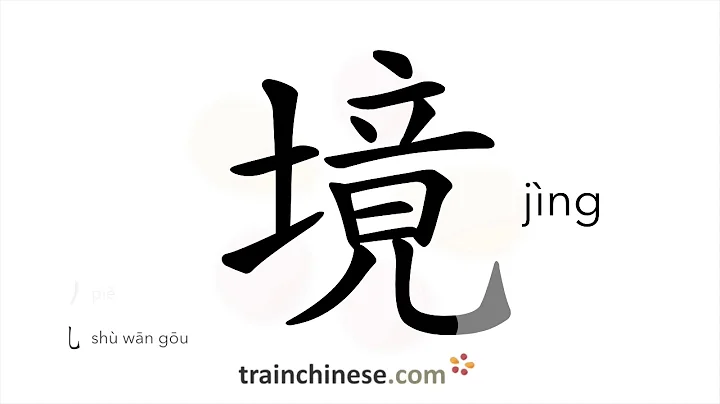 How to write 境 (jìng) – area; situation – stroke order, radical, examples and spoken audio