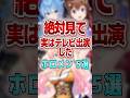 【絶対見て】実はテレビ出演したホロメン5選 #shorts #vtuber #ホロライブ #hololive