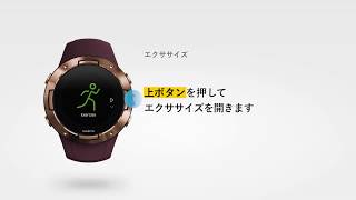 【How to】Suunto 5 -エクササイズの計測方法