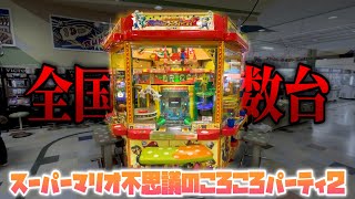 【メダルゲーム】激アツ穴塞ぎも！？全国に数台しか存在しないマリコロ2をプレイしてきた。【スーパーマリオ不思議のころころパーティ2】