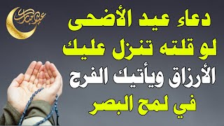 دعاء عيد الاضحى..دعاء ستسمعه لأول مرة يأسر القلوب والعقول لجلب الرزق وتفريج الهموم