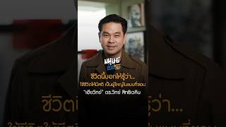 ชีวิตนี้บอกให้รู้ว่า  #มนุษย์ต่างวัย #manoottangwai #มนุษย์ต่างวัยtalk #เฮียวิทย์