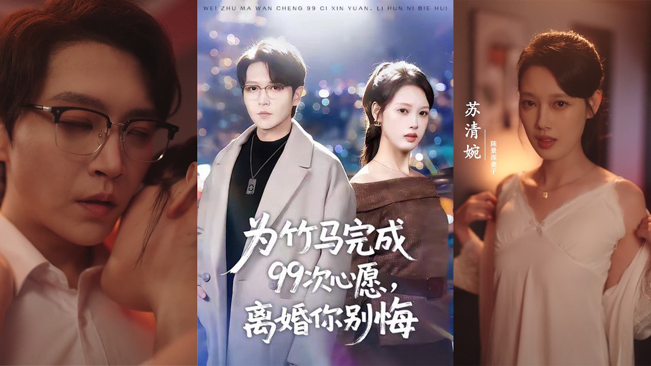 超清新剧✨️周熙航&刘嘉弋《为竹马完成99次心愿，离婚你别悔》全集来咯✨️#甜宠 #爱情 #虐恋 #穿越 #都市 #古代 #逆袭 #都市情感 #热门短剧 #最新短剧 #短剧 #短劇 #启元推文