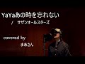 YaYaあの時を忘れない/サザンオールスターズ covered by まあさん