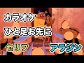 カラオケ ひと足お先に セリフあり アラジン ディズニー カラオケ ひと足お先に セリフあり アラジン ディズニー
