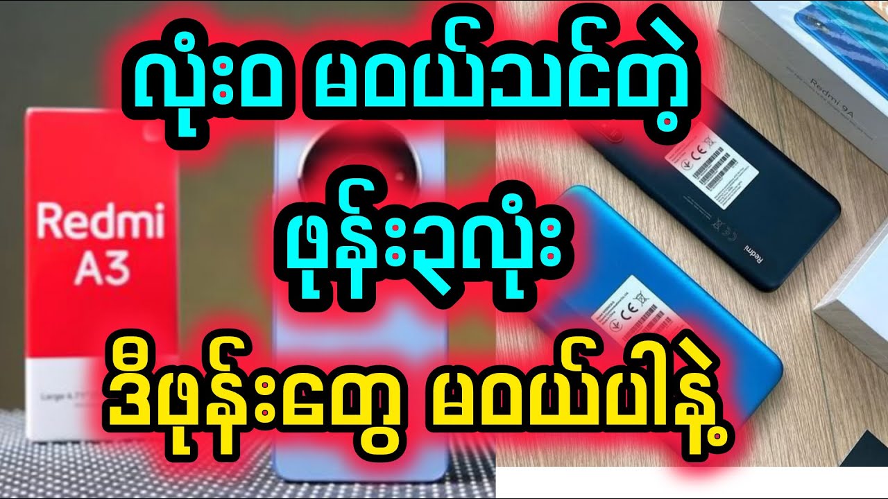 လုံးဝ မဝယ်သင့်တဲ့  ဖုန်း၃လုံး#review