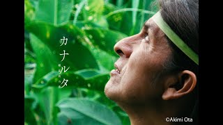 映画「カナルタ　螺旋状の夢」太田光海監督
