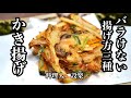 【プロ直伝】 板前が教える!簡単でうまい!【かき揚げ の天ぷら】の作り方 バラけない揚げ方3種類をプロが詳しく解説 これでかき揚げは得意料理になる!