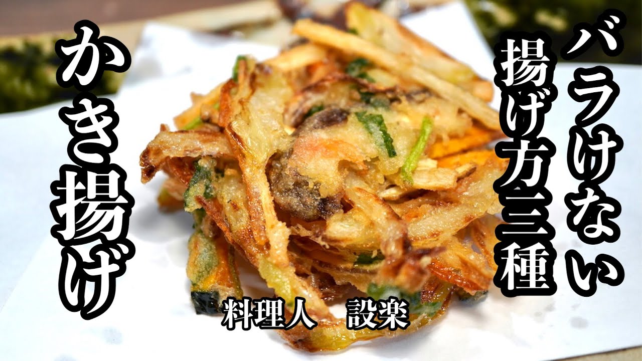 【プロ直伝】 板前が教える！簡単でうまい！【かき揚げ の天ぷら】の作り方　バラけない揚げ方３種類をプロが詳しく解説　これでかき揚げは得意料理になる！