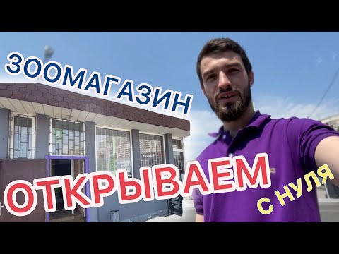 Как открыть зоомагазин. ЗООМАГАЗИН С НУЛЯ | VLOG 1