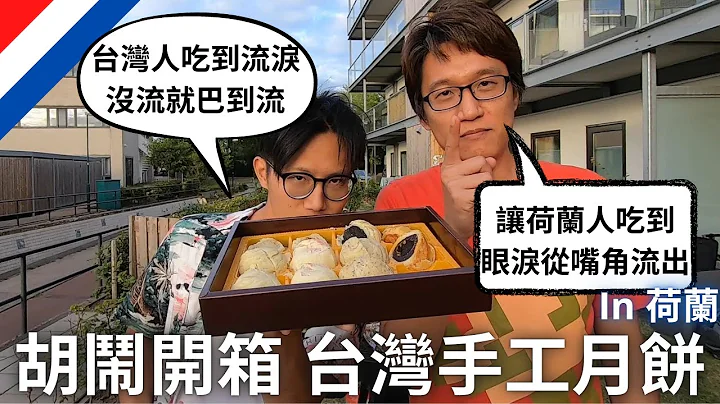 胡鬧開箱，在歐洲的手工中秋月餅 feat. Lee | 實在拍得太荒謬，決定給大家看看笑一下 | 阿揚的Vlog - 天天要聞