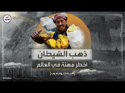 عادات وشعوب الوصول إلى ذهب الشيطان وأخطر مهنة في العالم
