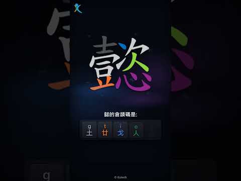 「懿」字點打？「懿」的倉頡碼教學｜五色倉頡/速成字典
