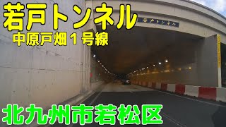 若戸トンネル（中原戸畑１号線） 北九州市若松区