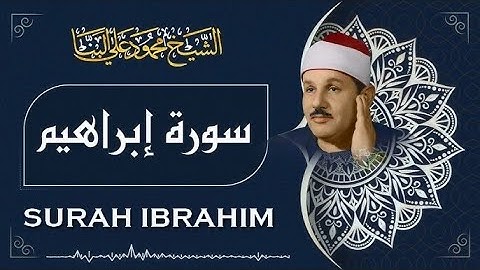 سورة إبراهيم / تلاوة رائعة جداً للشيخ محمود علي البنا رحمه الله