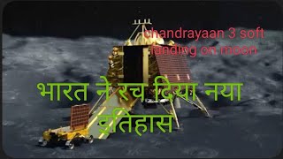 भारत ने रच दिया नया इतिहास #india #isro  #शॉर्ट. chandrayaan soft landing on moon screenshot 3