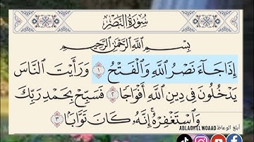 سورة النصر مكتوبة مكررة 10 مرات بصوت القارئ حسام الدين عبادي