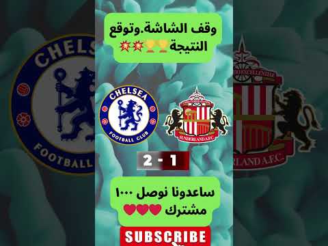 تشيلسي Vs سندرلاند البلوز يعودون بقوة في الدوري الإنجليزي توقع النتيجة