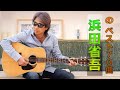 【Shogo Hamada】浜田省吾 の ベスト70曲 Vol.03