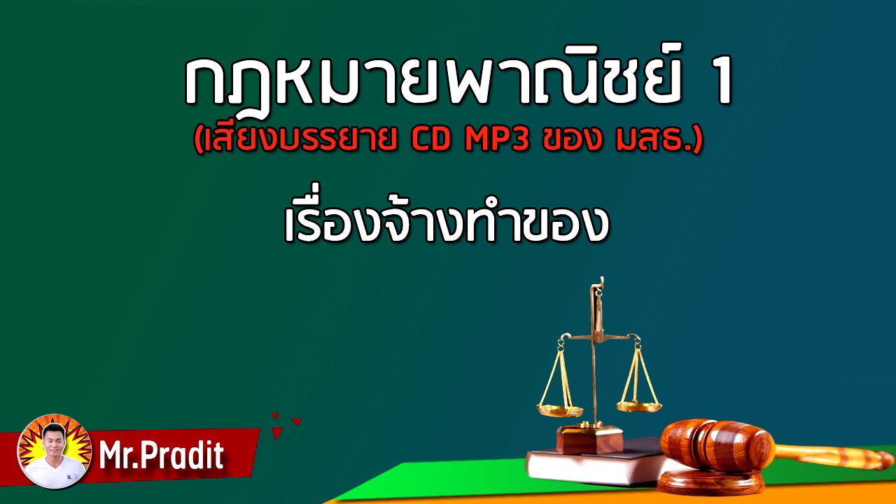 กฎหมายพาณิชย์ 1 - (6/8) #กฎหมาย #กฎหมายพาณิชย์