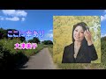 ここに幸あり★大津美子