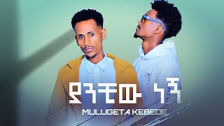 Mulugeta Kebede ft. Danay Birhane - Yanchiw Negn (Official Video)