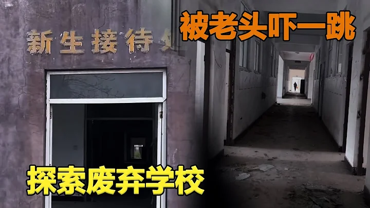 探索山東青島廢棄學校，室內物品被洗劫一空，走進教室被老頭嚇一跳 #城市探險#廢墟#詭異【探險牙牙牙】 - 天天要聞