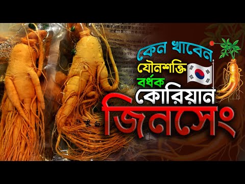 ভিডিও: জিনসেং - বনজ উদ্ভিদের রাজা