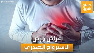 صباح العربية | "الاسترواح الصدري".. أعراضه وخطورته على الإنسان