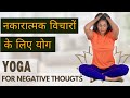 नकारात्मक विचारों के लिए योग I Yoga for Negative Thoughts I Negative Thoughts Ko Kaise Dur Kare