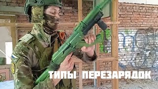 Типы перезарядок