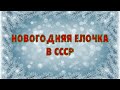 Новогодняя елочка в СССР