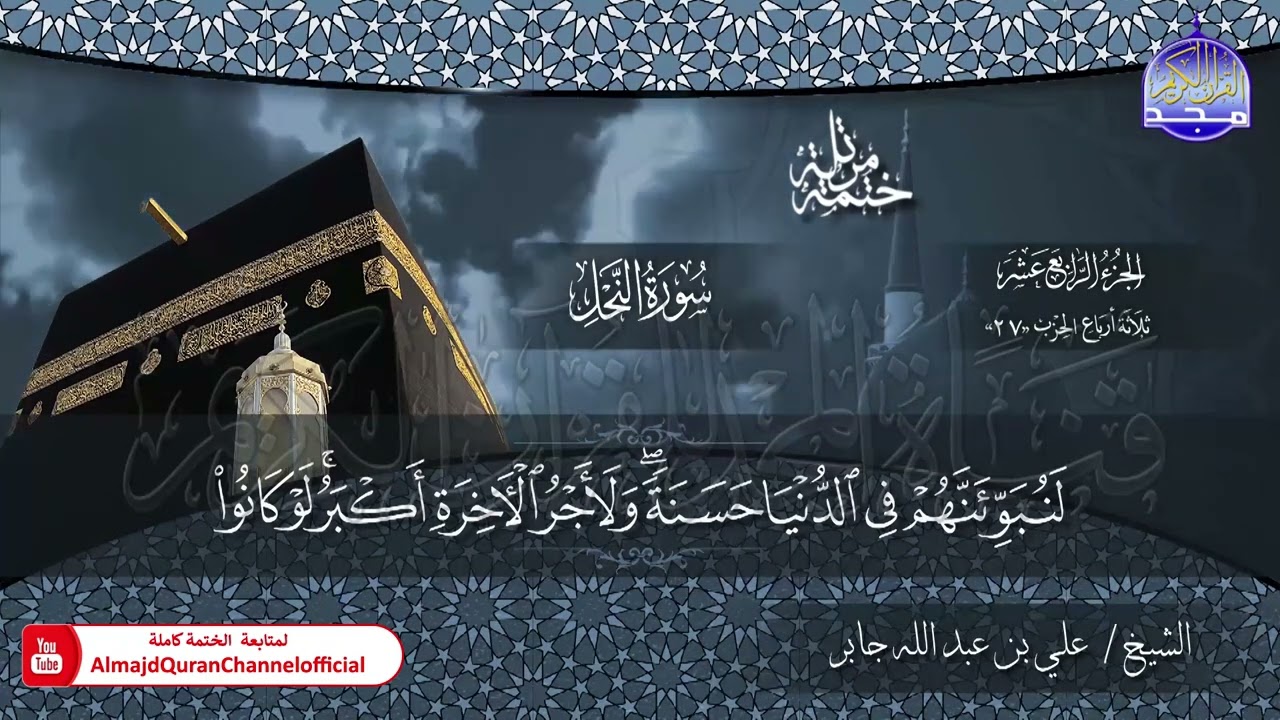 الختمة القرآنية الكاملة 💠 سورة النحل 💠 الشيخ / علي بن عبدالله جابر 💠 HD