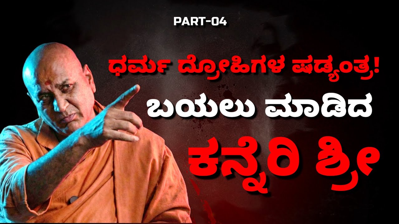 PART-04 ಧರ್ಮ ದ್ರೋಹಿಗಳ ಷಡ್ಯಂತ್ರ! ಬಯಲು ಮಾಡಿದ ಕನ್ನೆರಿ ಶ್ರೀ |  #kadsiddheshwarswamiji #lingayat