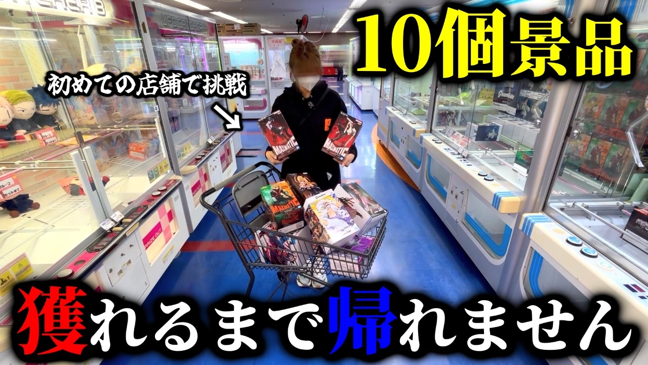【クレーンゲーム】本気攻略！？人気景品を安く取ろうとしたら想定外な結末になりました…【ufoキャッチャー】