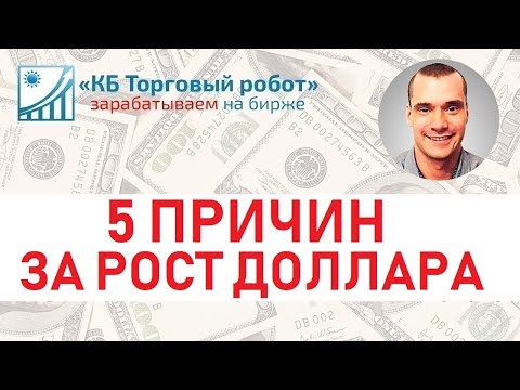 5 причин почему курс доллара начнет расти. Укрепление курса рубля скоро кончится.