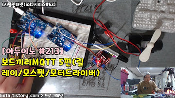 [아두이노#213] esp8266wifi 보드끼리MQTT 5편(릴레이/모스펫/모터드라이버L298N)(wemos d1r1/사물인터넷(iot)시리즈#52/녹칸다/포로리야공대가자)