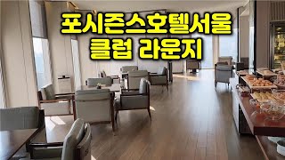 포시즌스호텔서울 클럽 라운지